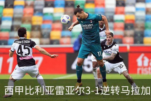 西甲比利亚雷亚尔3-1逆转马拉加 终结三连败暂逃降级区
