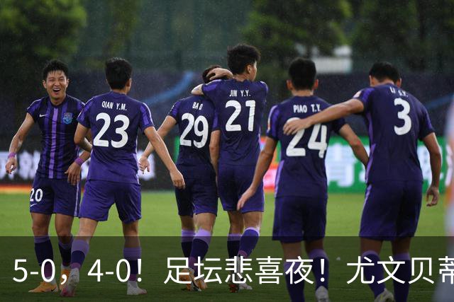 5-0，4-0！足坛悲喜夜！尤文贝蒂斯告捷 曼城水晶宫赢球 多纪录刷新
